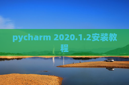 pycharm 2020.1.2安装教程