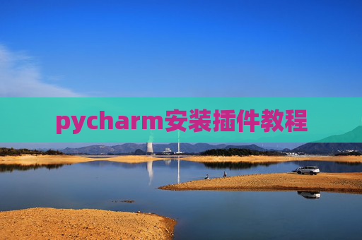 pycharm安装插件教程